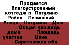 Продаётся благоустроенный коттедж п. Латухино › Район ­ Ленинский  › Улица ­ Латухино › Дом ­ 10 › Общая площадь дома ­ 136 › Площадь участка ­ 9 › Цена ­ 2 999 000 - Саратовская обл., Саратов г. Недвижимость » Дома, коттеджи, дачи продажа   . Саратовская обл.,Саратов г.